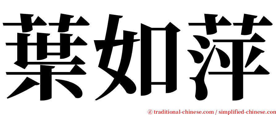 葉如萍 serif font