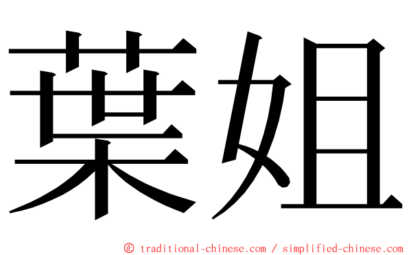 葉姐 ming font