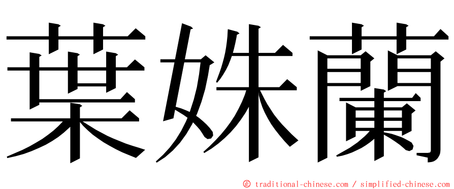 葉姝蘭 ming font