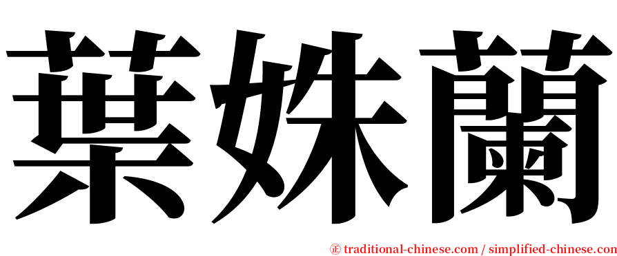 葉姝蘭 serif font