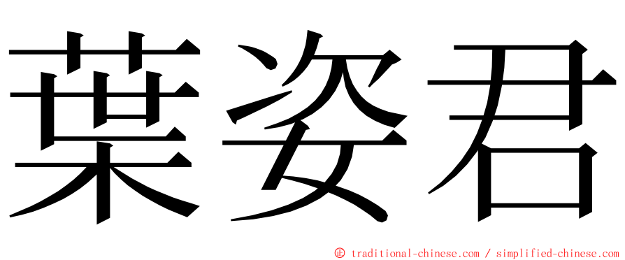 葉姿君 ming font