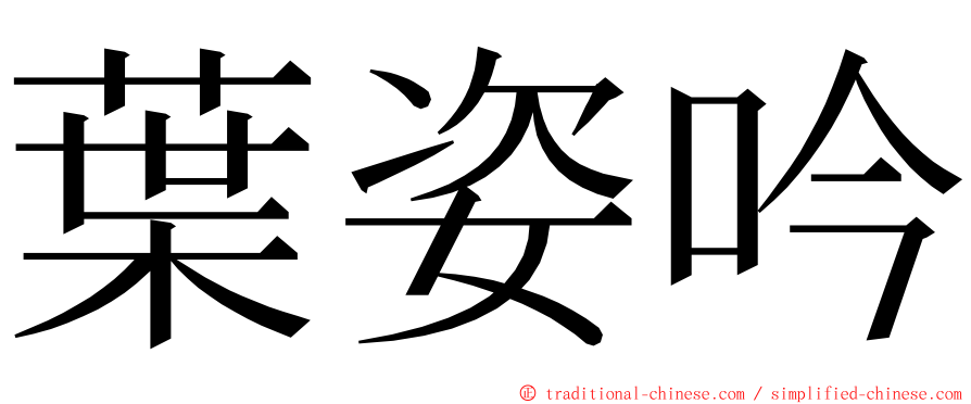 葉姿吟 ming font