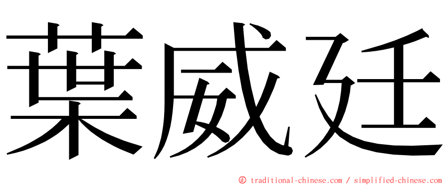 葉威廷 ming font