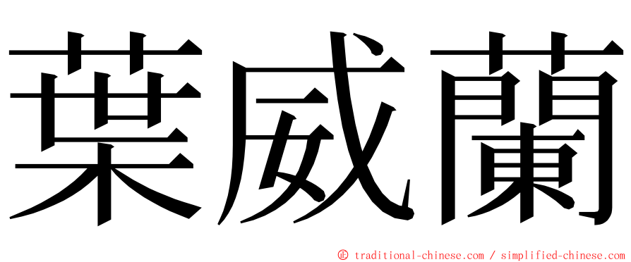 葉威蘭 ming font