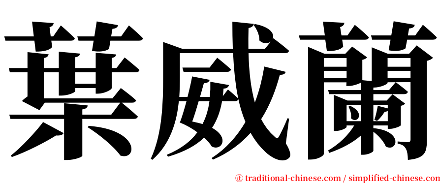 葉威蘭 serif font