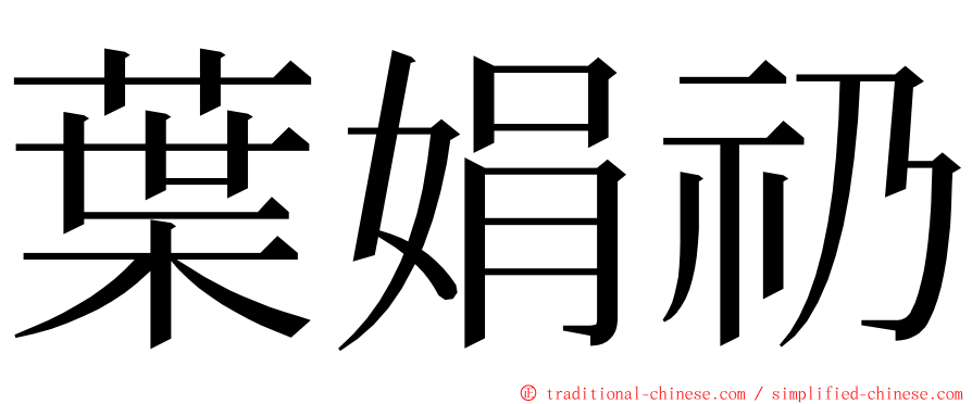 葉娟礽 ming font