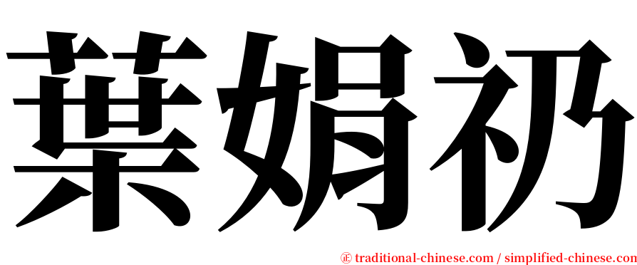 葉娟礽 serif font