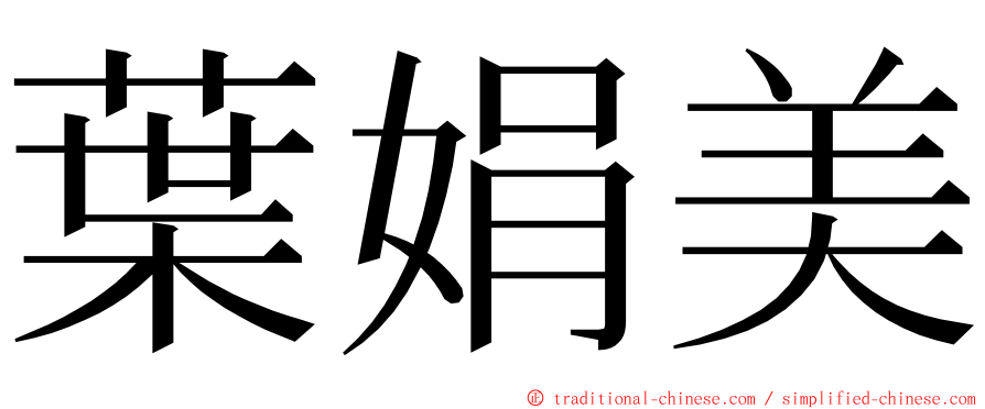 葉娟美 ming font