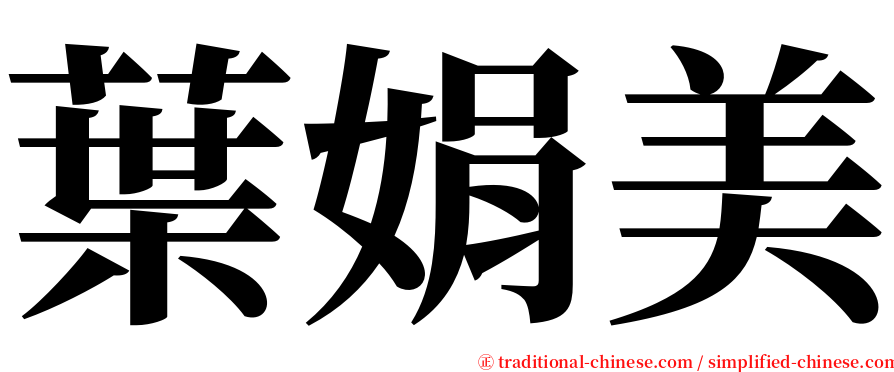 葉娟美 serif font