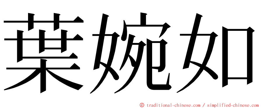 葉婉如 ming font