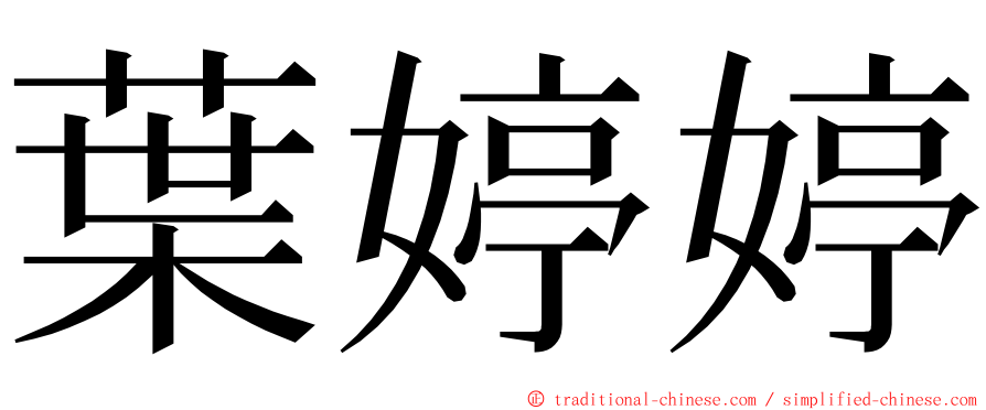 葉婷婷 ming font