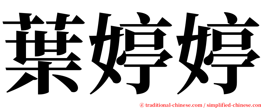 葉婷婷 serif font