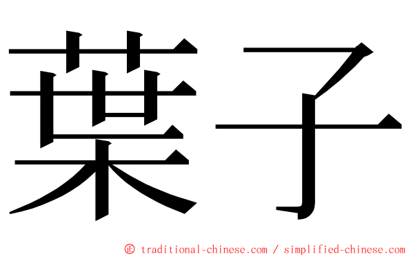 葉子 ming font
