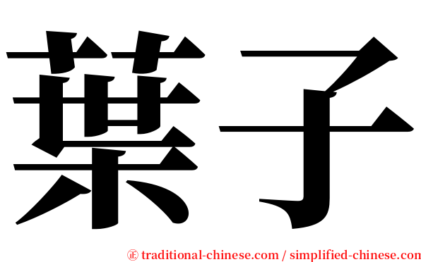 葉子 serif font