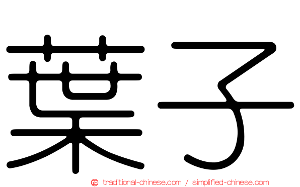 葉子