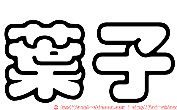 葉子