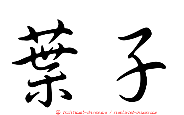 葉子