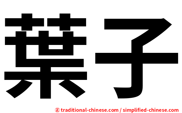 葉子
