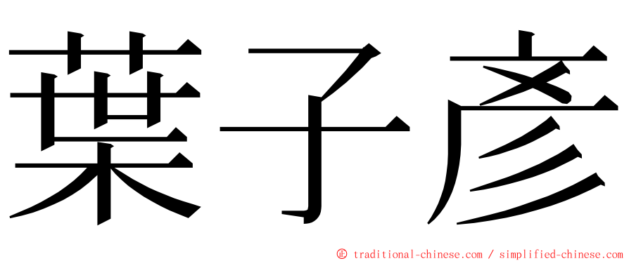 葉子彥 ming font