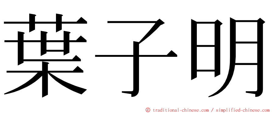 葉子明 ming font