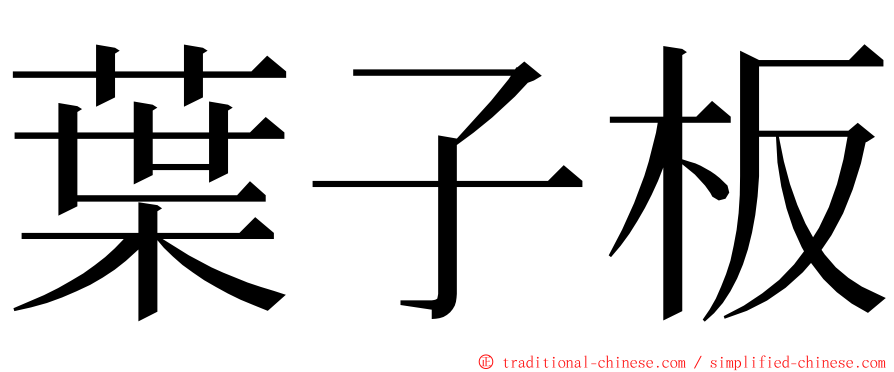 葉子板 ming font