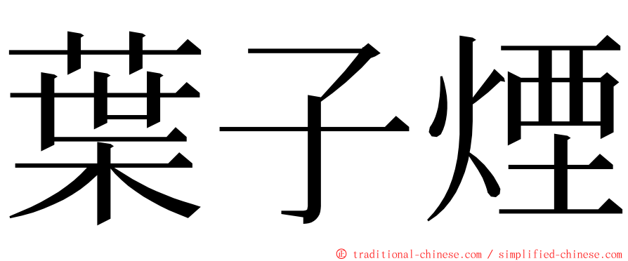 葉子煙 ming font