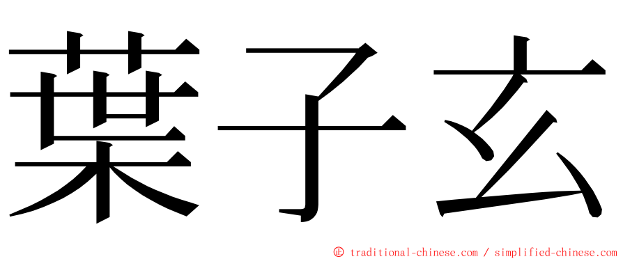 葉子玄 ming font