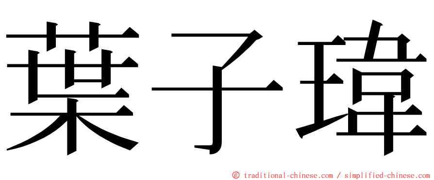 葉子瑋 ming font