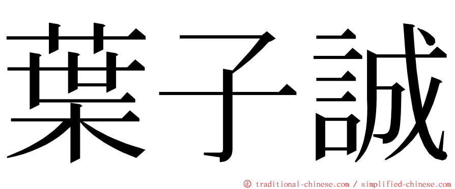 葉子誠 ming font