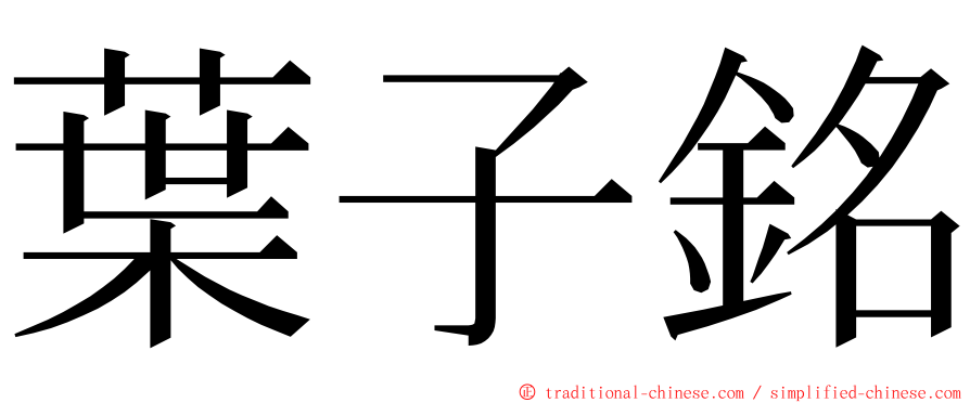 葉子銘 ming font