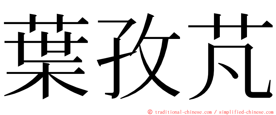 葉孜芃 ming font