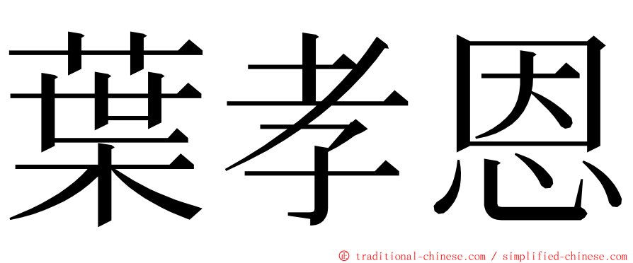 葉孝恩 ming font