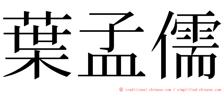 葉孟儒 ming font