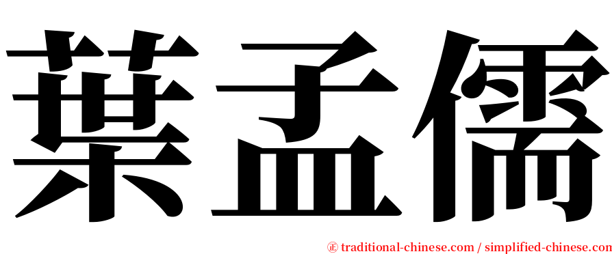 葉孟儒 serif font