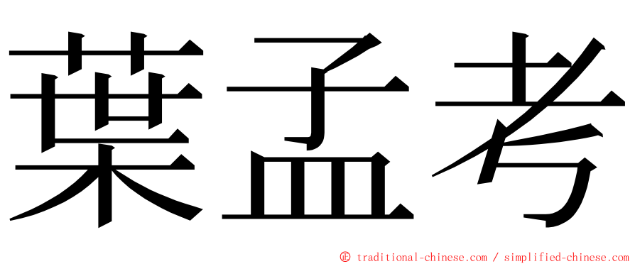 葉孟考 ming font