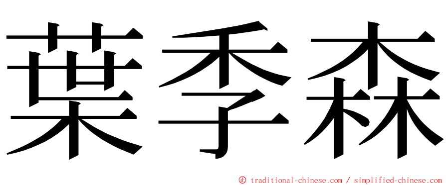 葉季森 ming font