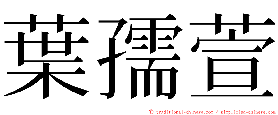 葉孺萱 ming font