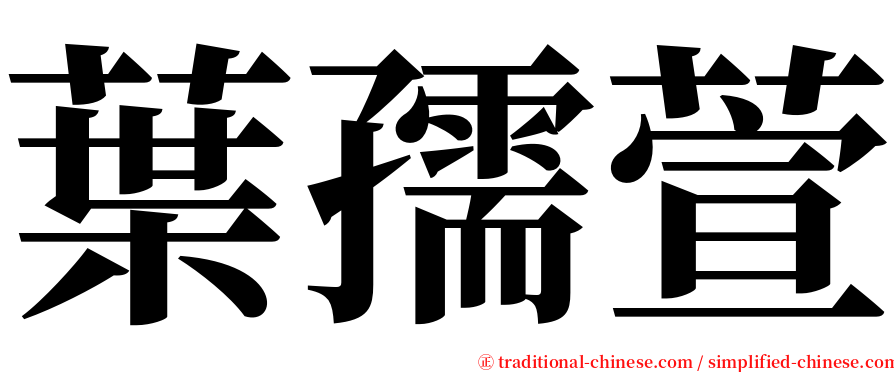 葉孺萱 serif font