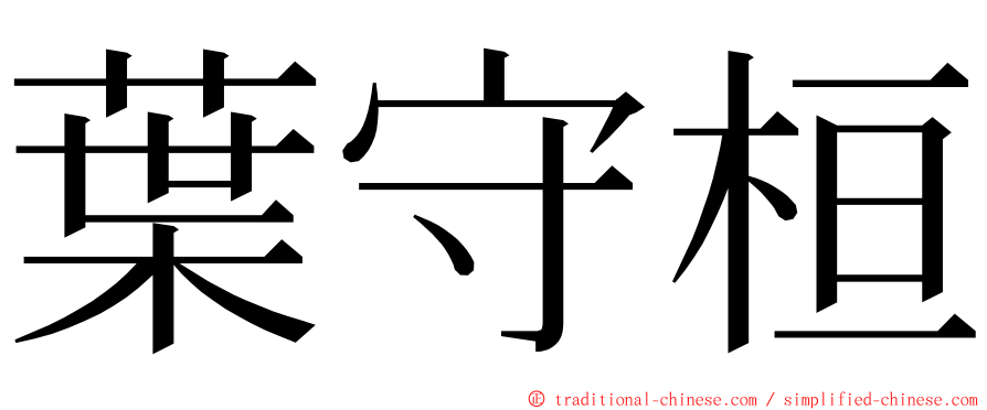 葉守桓 ming font