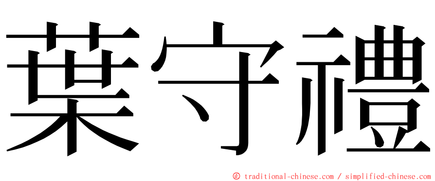 葉守禮 ming font