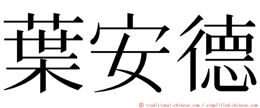 葉安德 ming font