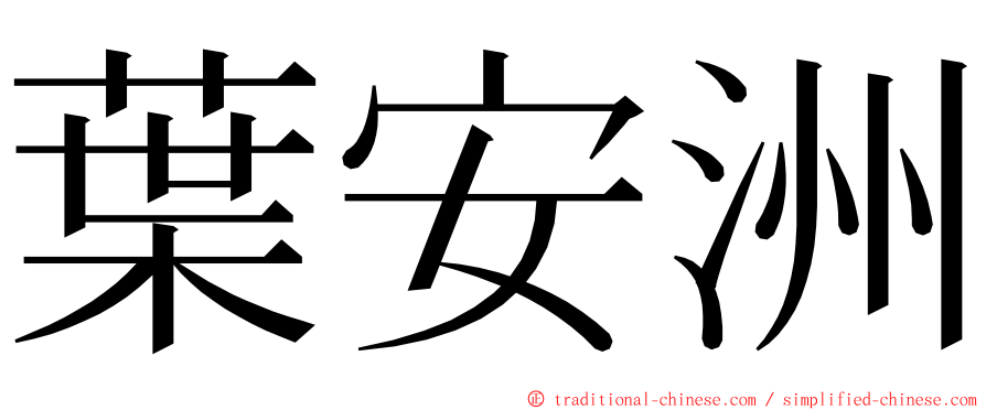 葉安洲 ming font