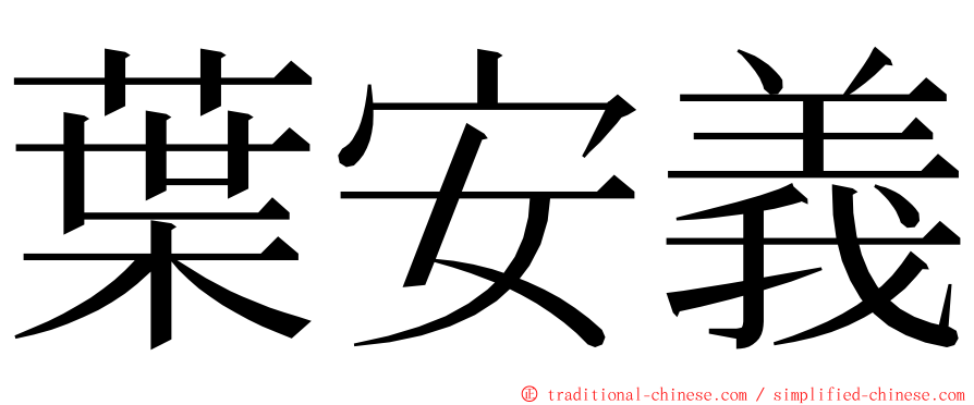 葉安義 ming font