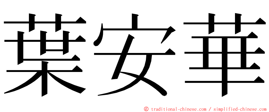 葉安華 ming font