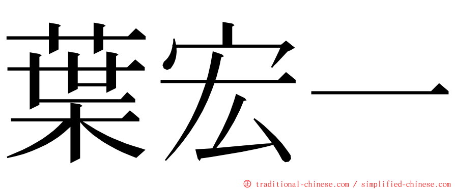 葉宏一 ming font