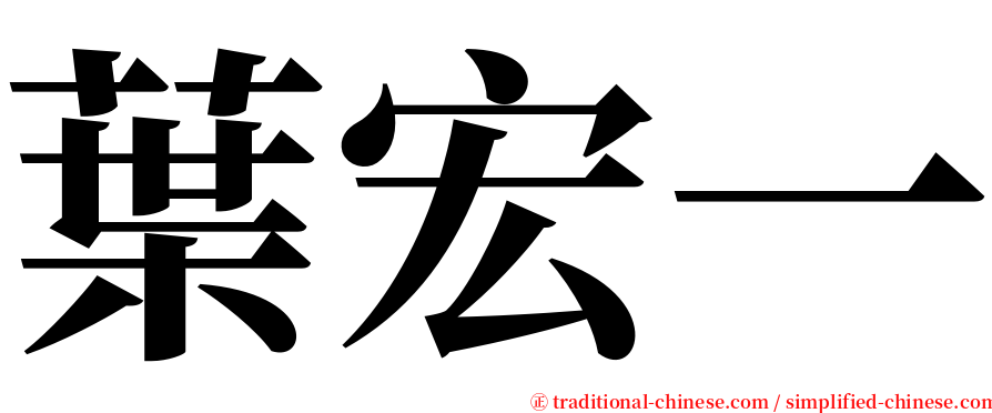 葉宏一 serif font