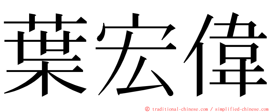 葉宏偉 ming font