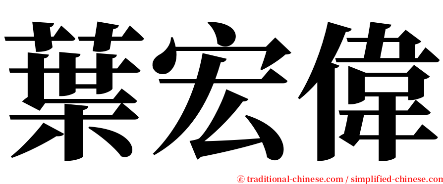 葉宏偉 serif font