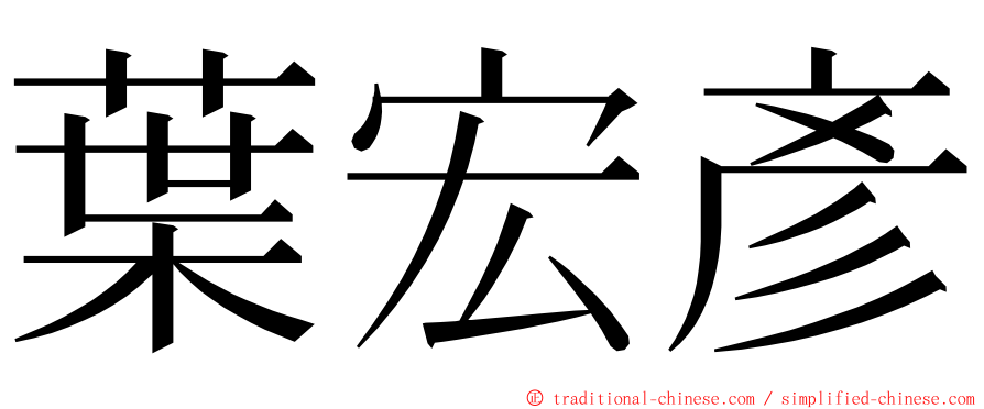 葉宏彥 ming font