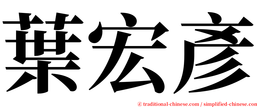 葉宏彥 serif font
